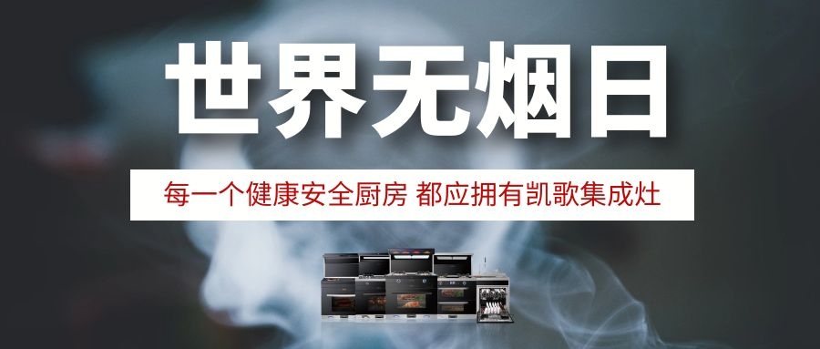 世界无烟日 | 每一个健康安全厨房，都应拥有凯歌集成灶