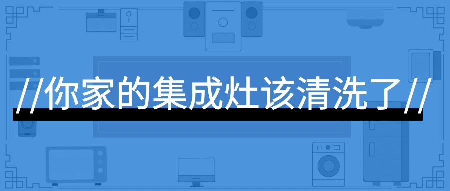 集成灶清洁太愁人，凯歌集成灶轻松搞定！