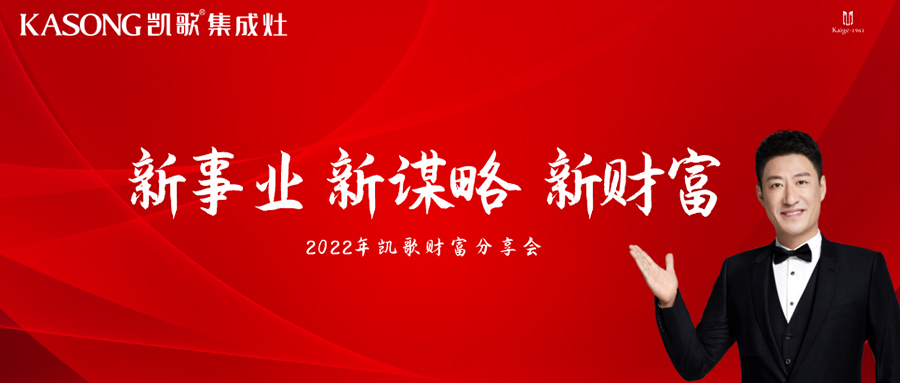 凯歌集成灶2022第五届财富分享会圆满召开！