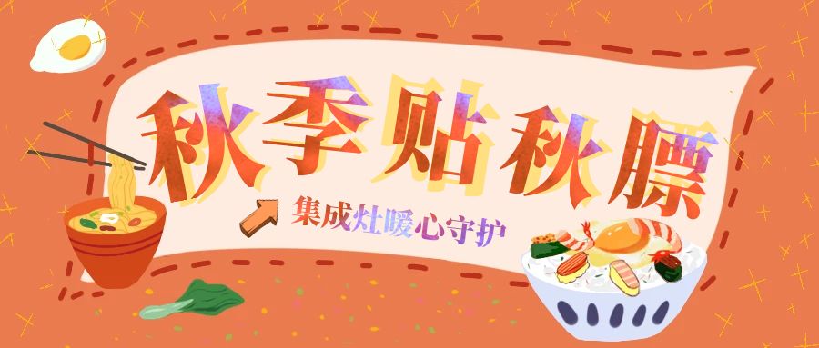 秋季贴秋膘，集成灶暖心守护~