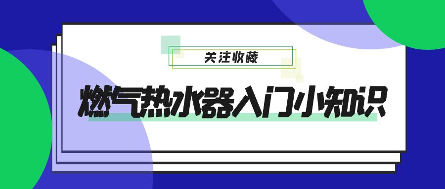 燃气热水器入门小知识~