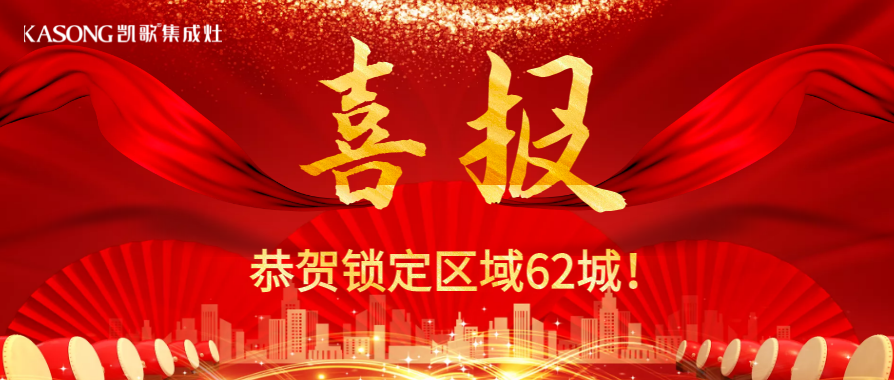 喜签62城！凯歌股份财富分享会圆满成功！